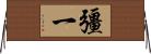 彊一 Horizontal Wall Scroll