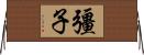 彊子 Horizontal Wall Scroll