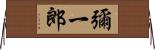 彌一郎 Horizontal Wall Scroll