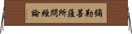 彌勒菩薩所問經論 Horizontal Wall Scroll