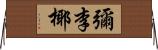 彌李椰 Horizontal Wall Scroll