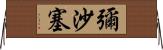 彌沙塞 Horizontal Wall Scroll