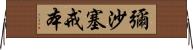 彌沙塞戒本 Horizontal Wall Scroll