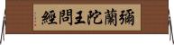 彌蘭陀王問經 Horizontal Wall Scroll