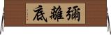 彌離底 Horizontal Wall Scroll