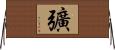 彍 Horizontal Wall Scroll