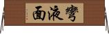 彎液面 Horizontal Wall Scroll