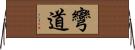 彎道 Horizontal Wall Scroll