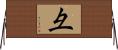 彑 Horizontal Wall Scroll