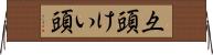 彑頭 Horizontal Wall Scroll