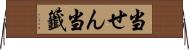 当せん Horizontal Wall Scroll