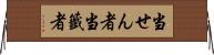 当せん者 Horizontal Wall Scroll