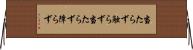 当たらず触らず Horizontal Wall Scroll