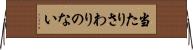 当たりさわりのない Horizontal Wall Scroll