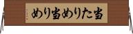 当たりめ Horizontal Wall Scroll
