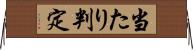 当たり判定 Horizontal Wall Scroll