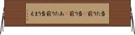当たり前(P) Horizontal Wall Scroll