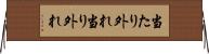 当たり外れ Horizontal Wall Scroll