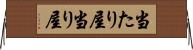 当たり屋 Horizontal Wall Scroll