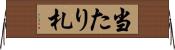 当たり札 Horizontal Wall Scroll