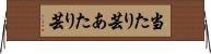 当たり芸 Horizontal Wall Scroll