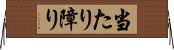 当たり障り Horizontal Wall Scroll