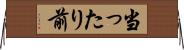 当ったり前 Horizontal Wall Scroll