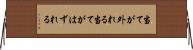 当てが外れる Horizontal Wall Scroll