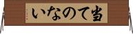 当てのない Horizontal Wall Scroll
