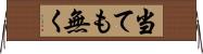 当ても無く Horizontal Wall Scroll