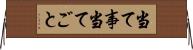 当て事 Horizontal Wall Scroll