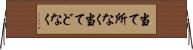 当て所なく Horizontal Wall Scroll