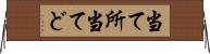 当て所 Horizontal Wall Scroll