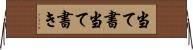 当て書 Horizontal Wall Scroll