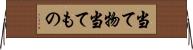 当て物 Horizontal Wall Scroll