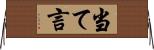 当て言 Horizontal Wall Scroll