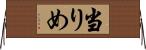 当りめ Horizontal Wall Scroll