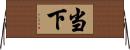 当下 Horizontal Wall Scroll
