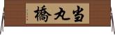 当丸橋 Horizontal Wall Scroll