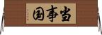 当事国 Horizontal Wall Scroll
