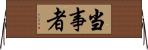 当事者 Horizontal Wall Scroll