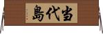当代島 Horizontal Wall Scroll