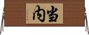 当内 Horizontal Wall Scroll