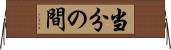 当分の間 Horizontal Wall Scroll