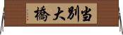 当別大橋 Horizontal Wall Scroll