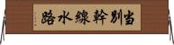 当別幹線水路 Horizontal Wall Scroll