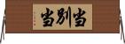 当別当 Horizontal Wall Scroll