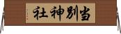 当別神社 Horizontal Wall Scroll