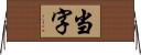 当字 Horizontal Wall Scroll