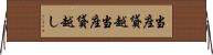 当座貸越 Horizontal Wall Scroll